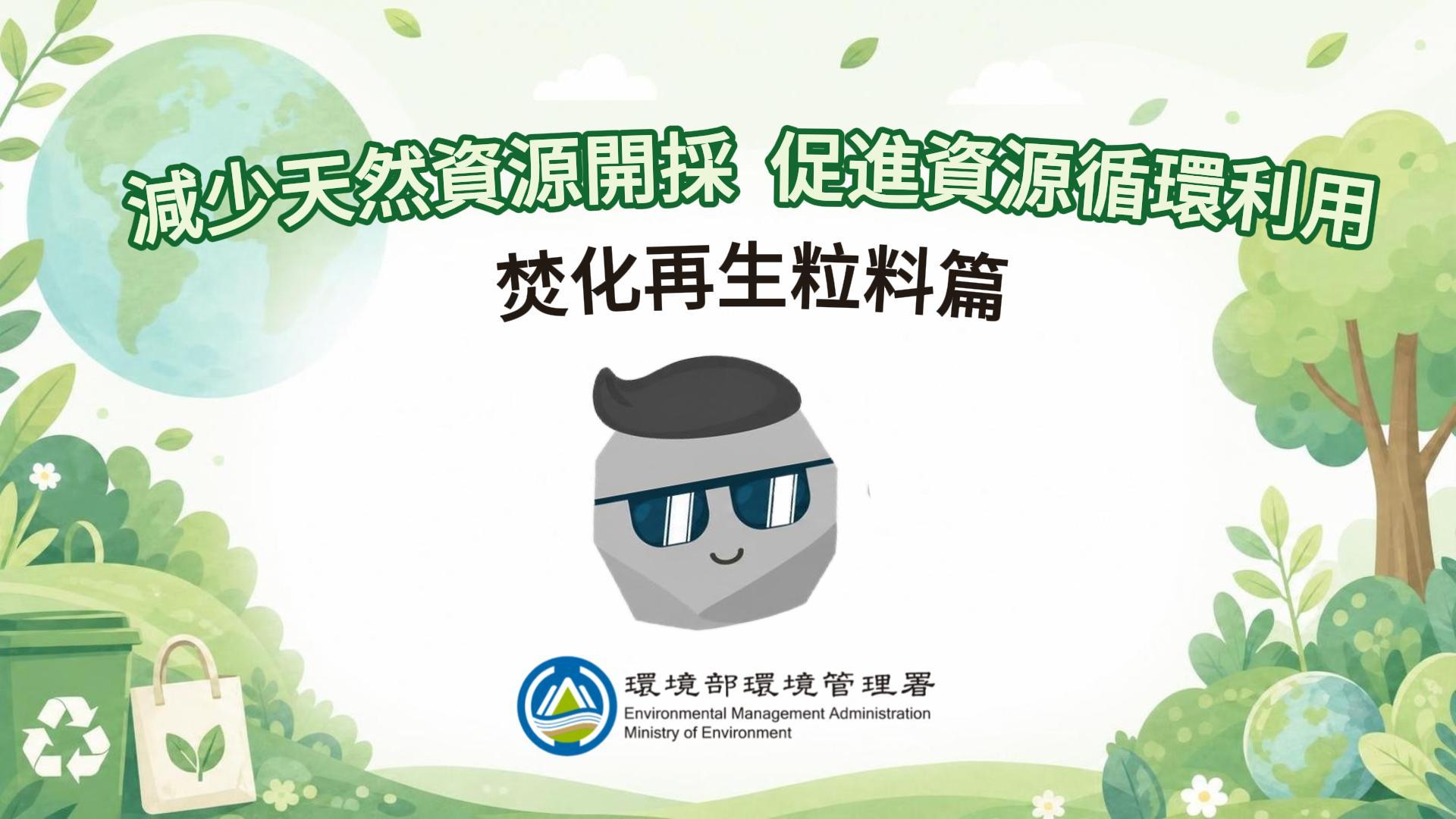 減少天然資源開採 促進資源循環利用 焚化再生粒料篇